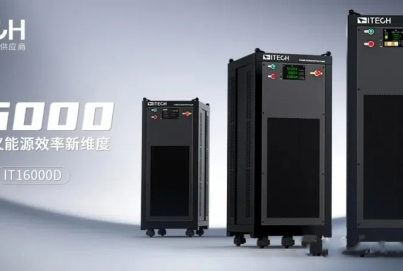 艾德克斯 IT16000C/IT16000D 大功率直流電源 定義能源效率新維度