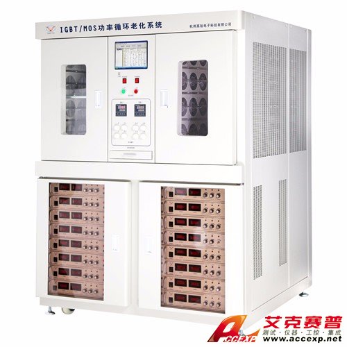 艾克賽普Accexp IGTB/MOS功率循環老化系統