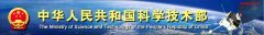 國家科技部對2011年國家重大科學儀器設備開發專項項目布置工作