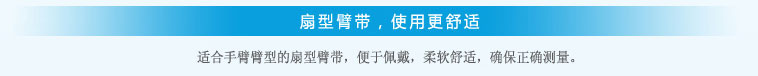 扇形臂帶,使用更舒適 扇形臂帶,使用更舒適