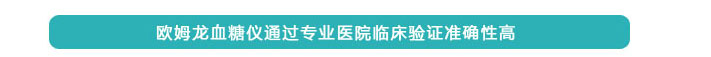 歐姆龍血糖儀通過(guò)專(zhuān)業(yè)醫(yī)院臨床驗(yàn)證準(zhǔn)確性高