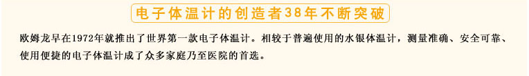 測量準確、安全可靠、使用便捷的歐姆龍電子體溫計是家庭和醫(yī)用首選 測量準確、安全可靠、使用便捷的歐姆龍電子體溫計是家庭和醫(yī)用首選