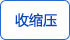 收縮壓 收縮壓