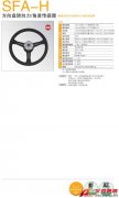 KYOWA SFA-H 方向盤轉(zhuǎn)向力/角度傳感器