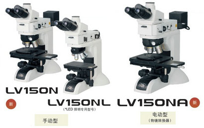 nikon尼康 工業顯微鏡 LV150N/LV150NL/LV150NA